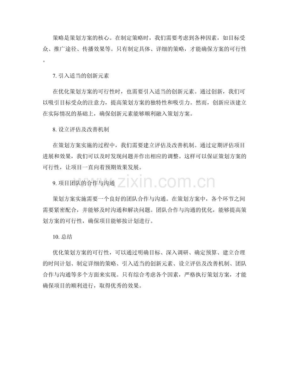如何优化策划方案的可行性.docx_第2页