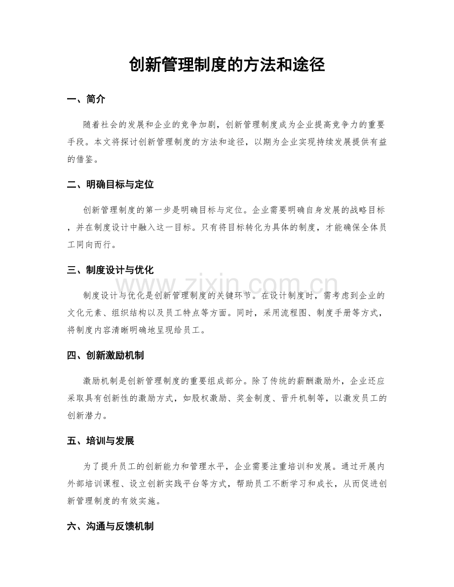 创新管理制度的方法和途径.docx_第1页