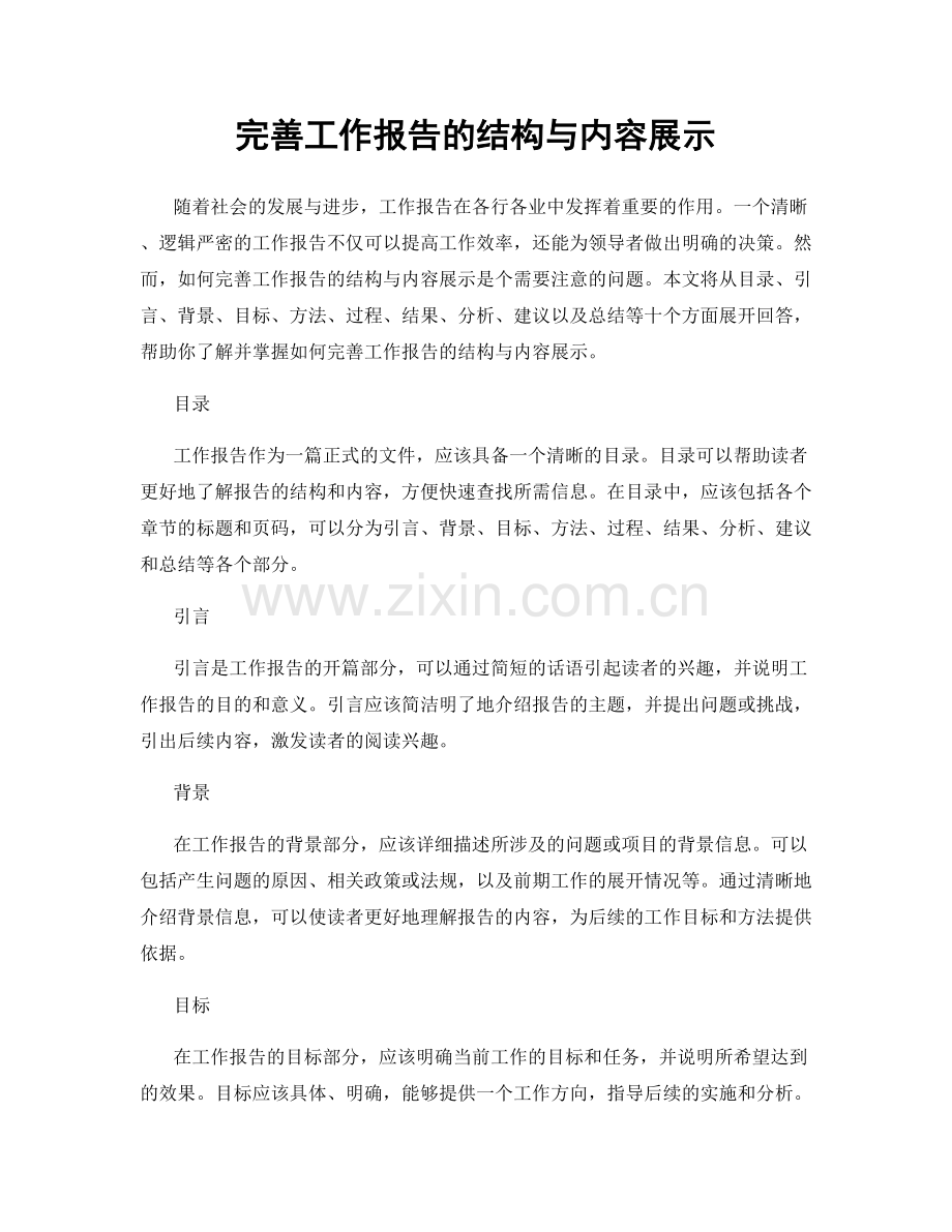完善工作报告的结构与内容展示.docx_第1页