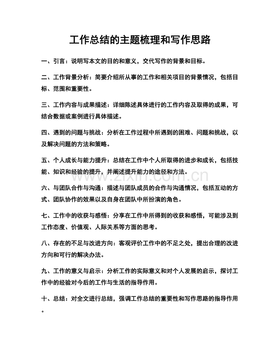 工作总结的主题梳理和写作思路.docx_第1页