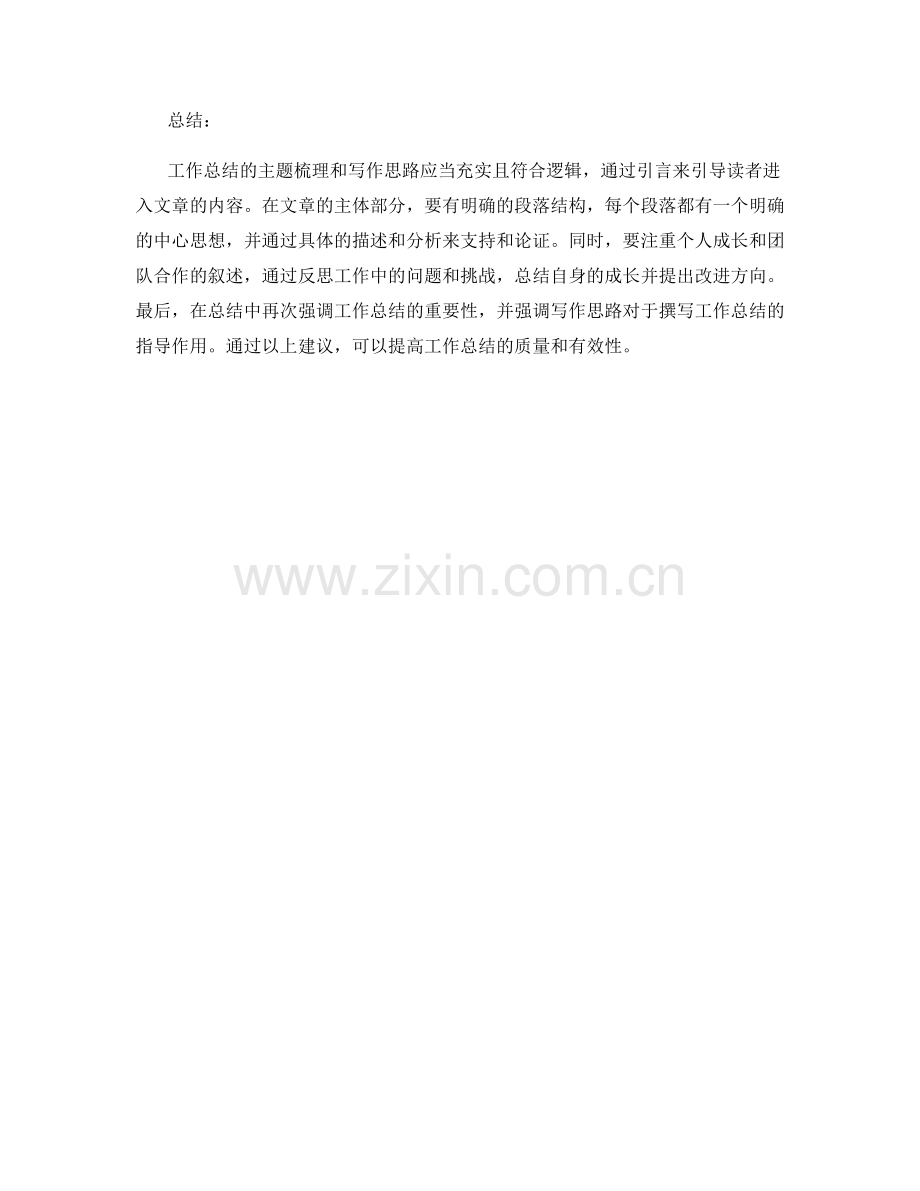 工作总结的主题梳理和写作思路.docx_第2页