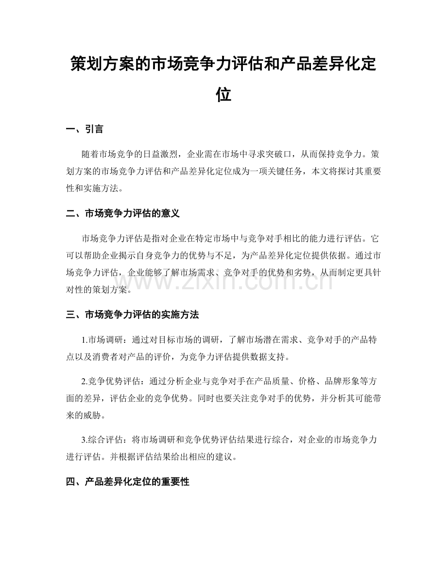 策划方案的市场竞争力评估和产品差异化定位.docx_第1页