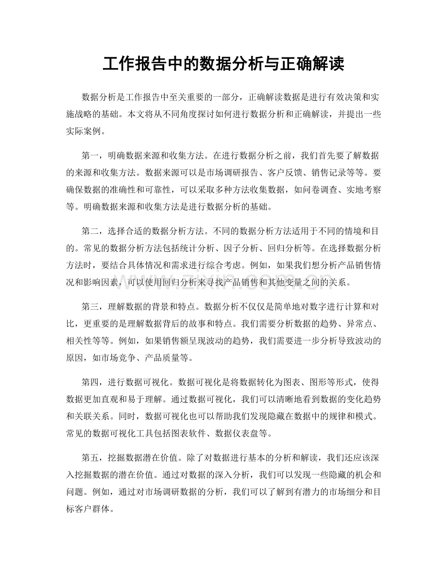 工作报告中的数据分析与正确解读.docx_第1页