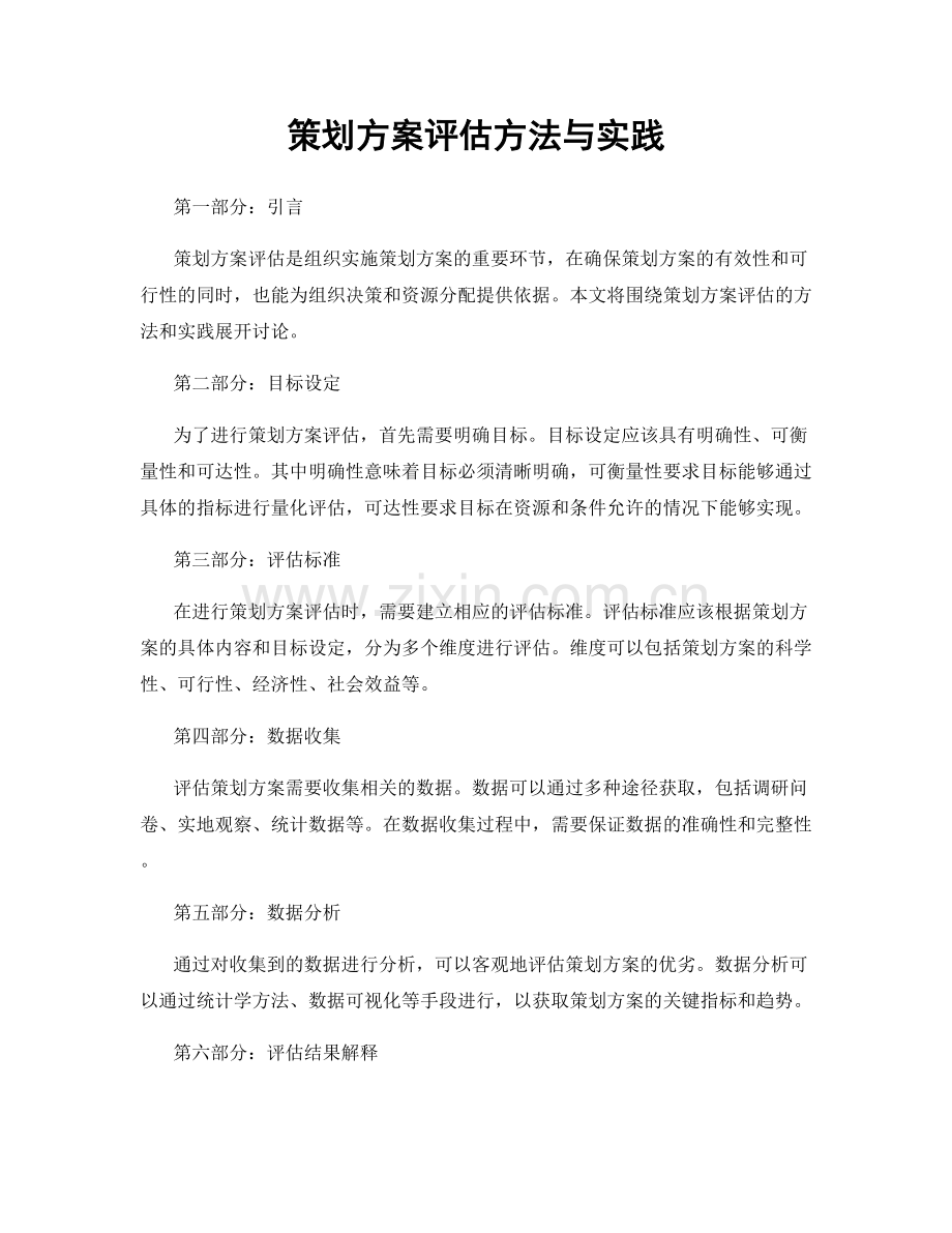 策划方案评估方法与实践.docx_第1页