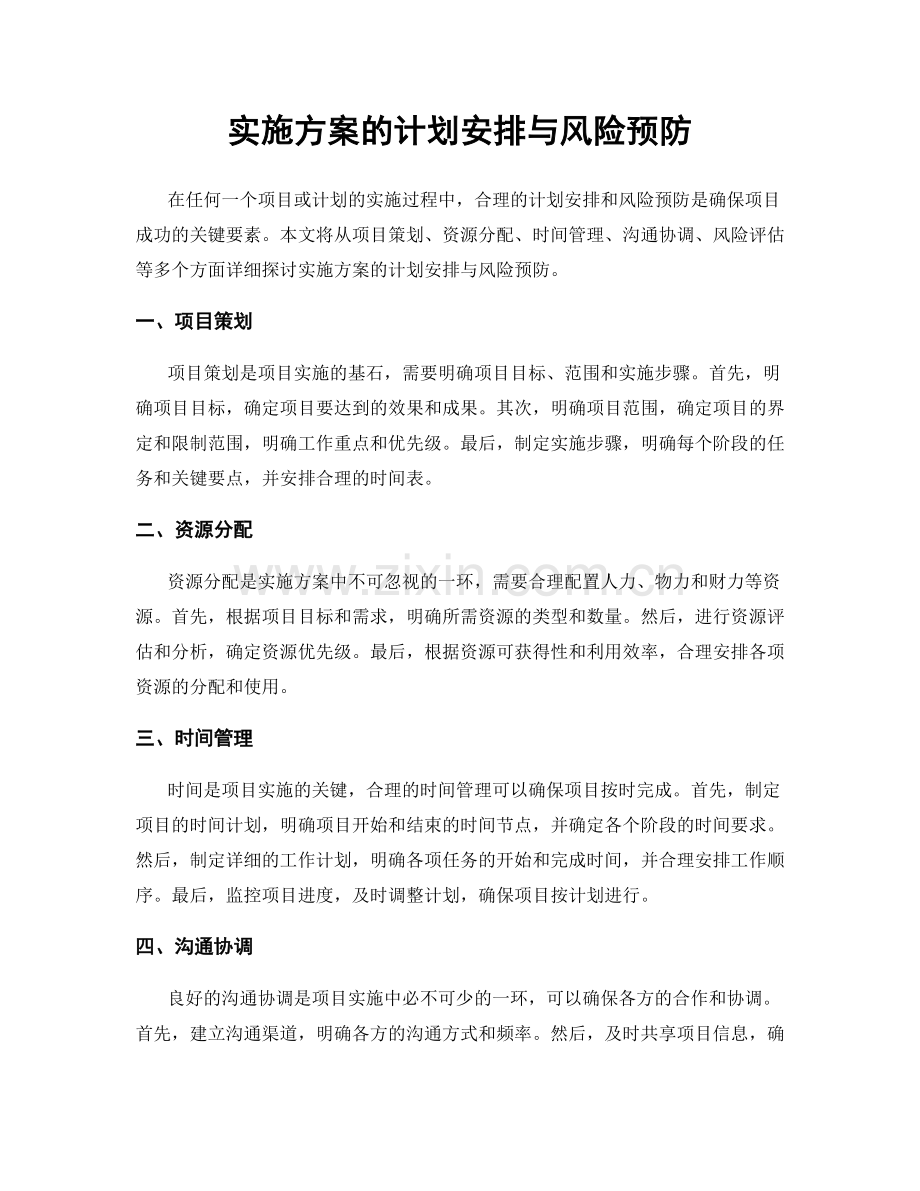 实施方案的计划安排与风险预防.docx_第1页