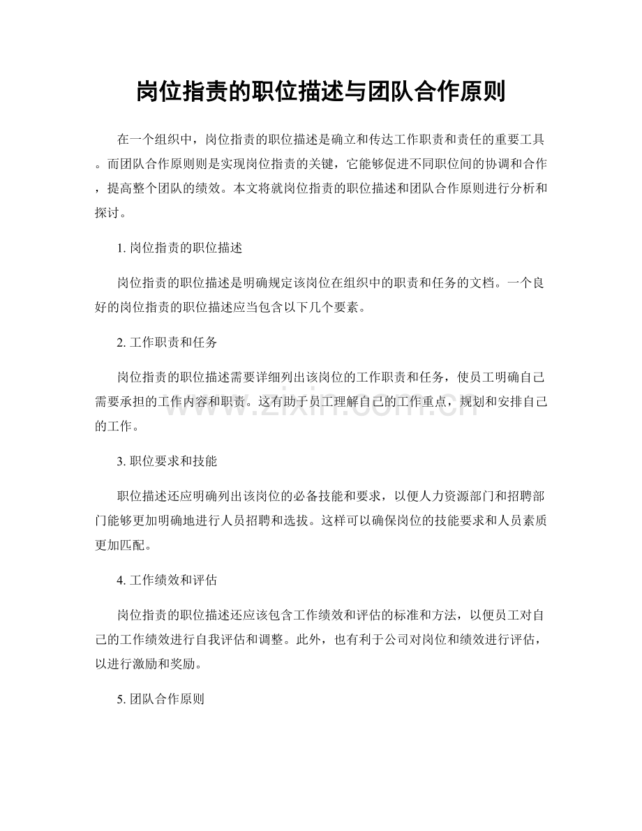 岗位职责的职位描述与团队合作原则.docx_第1页