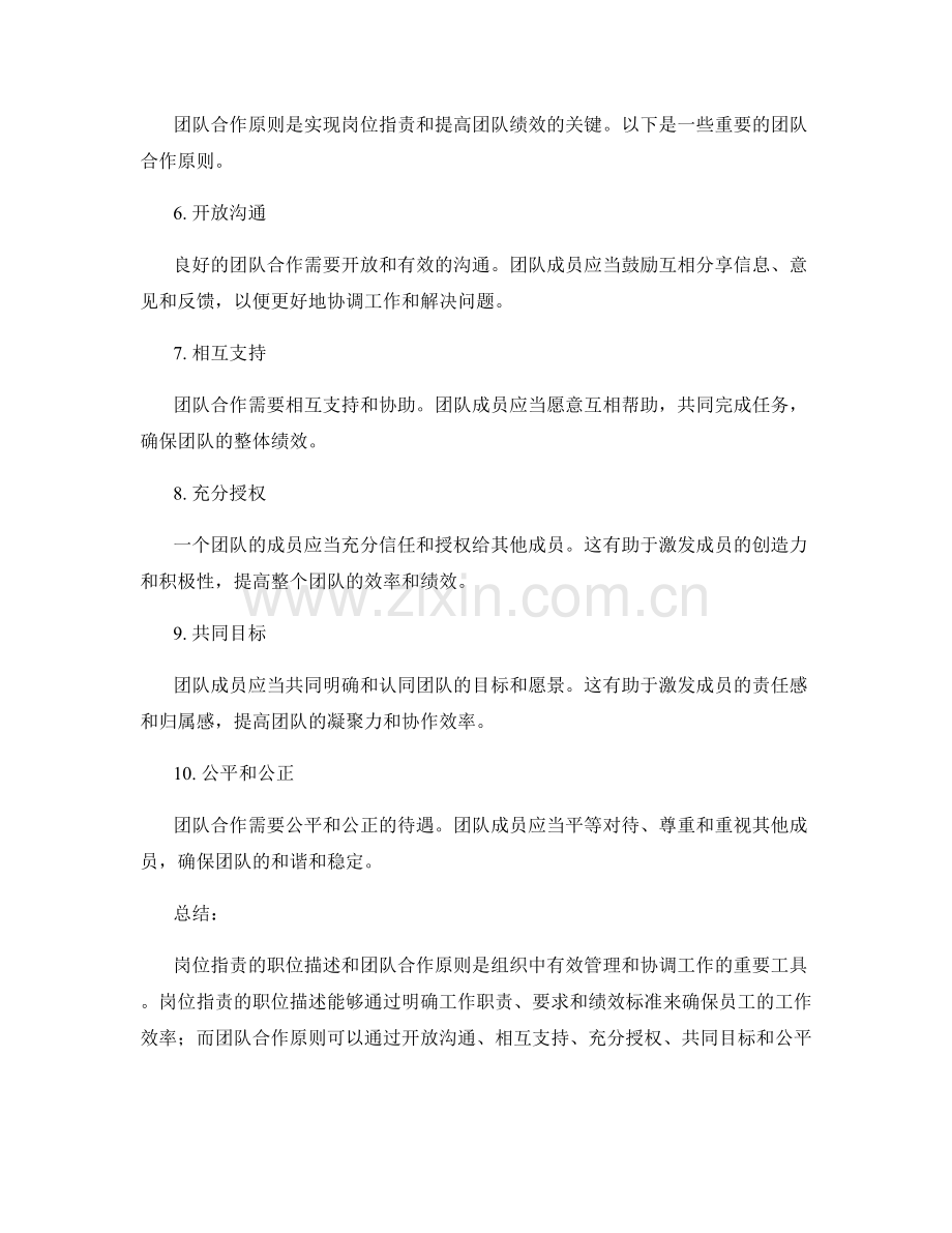 岗位职责的职位描述与团队合作原则.docx_第2页