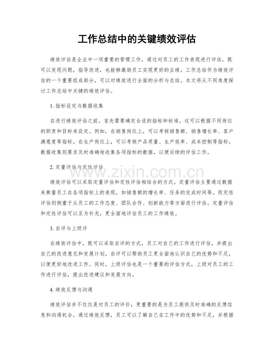 工作总结中的关键绩效评估.docx_第1页