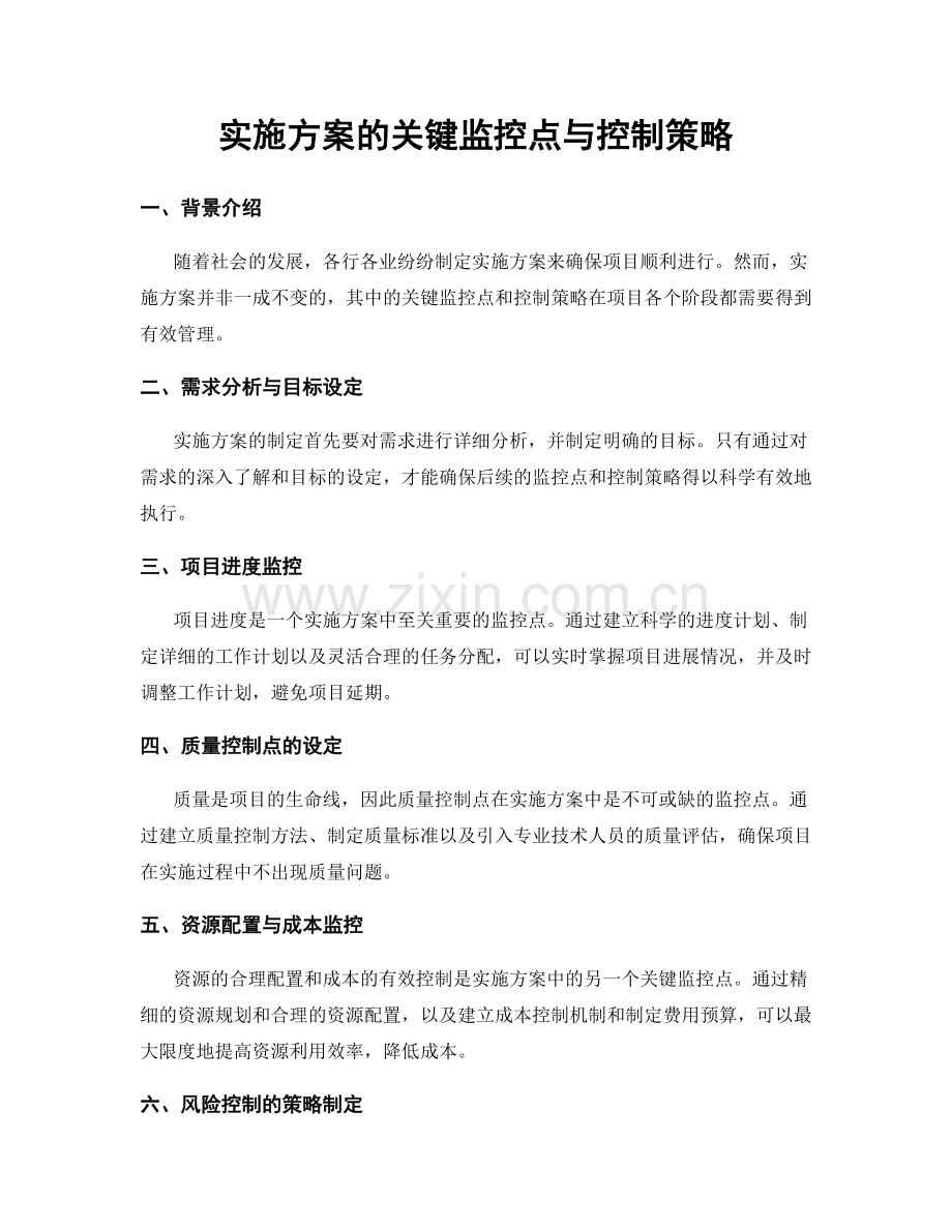 实施方案的关键监控点与控制策略.docx_第1页