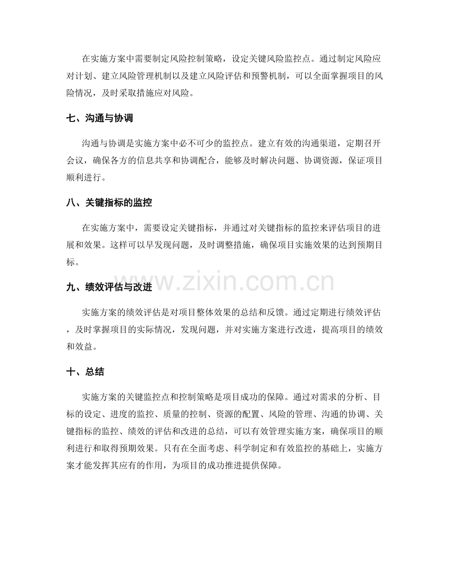 实施方案的关键监控点与控制策略.docx_第2页