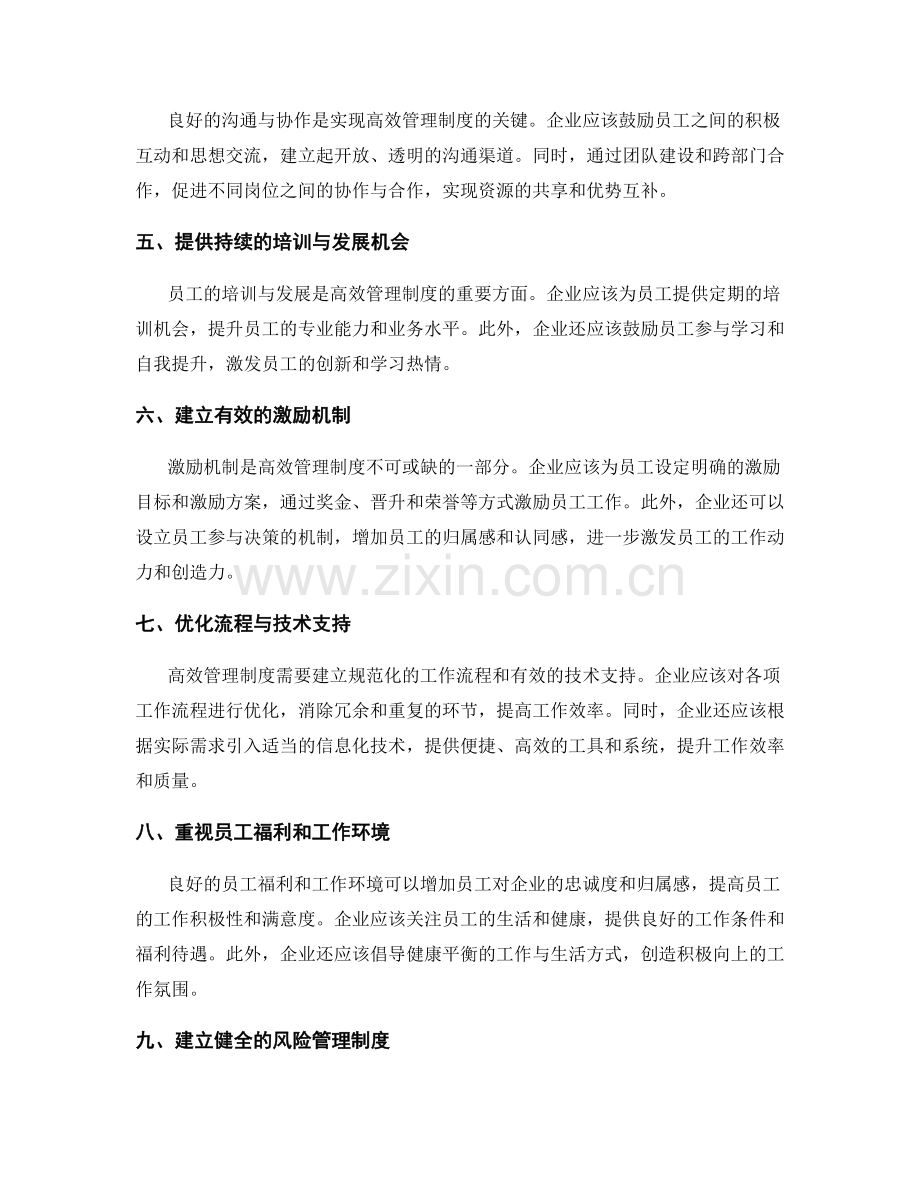 高效管理制度的搭建与优化.docx_第2页
