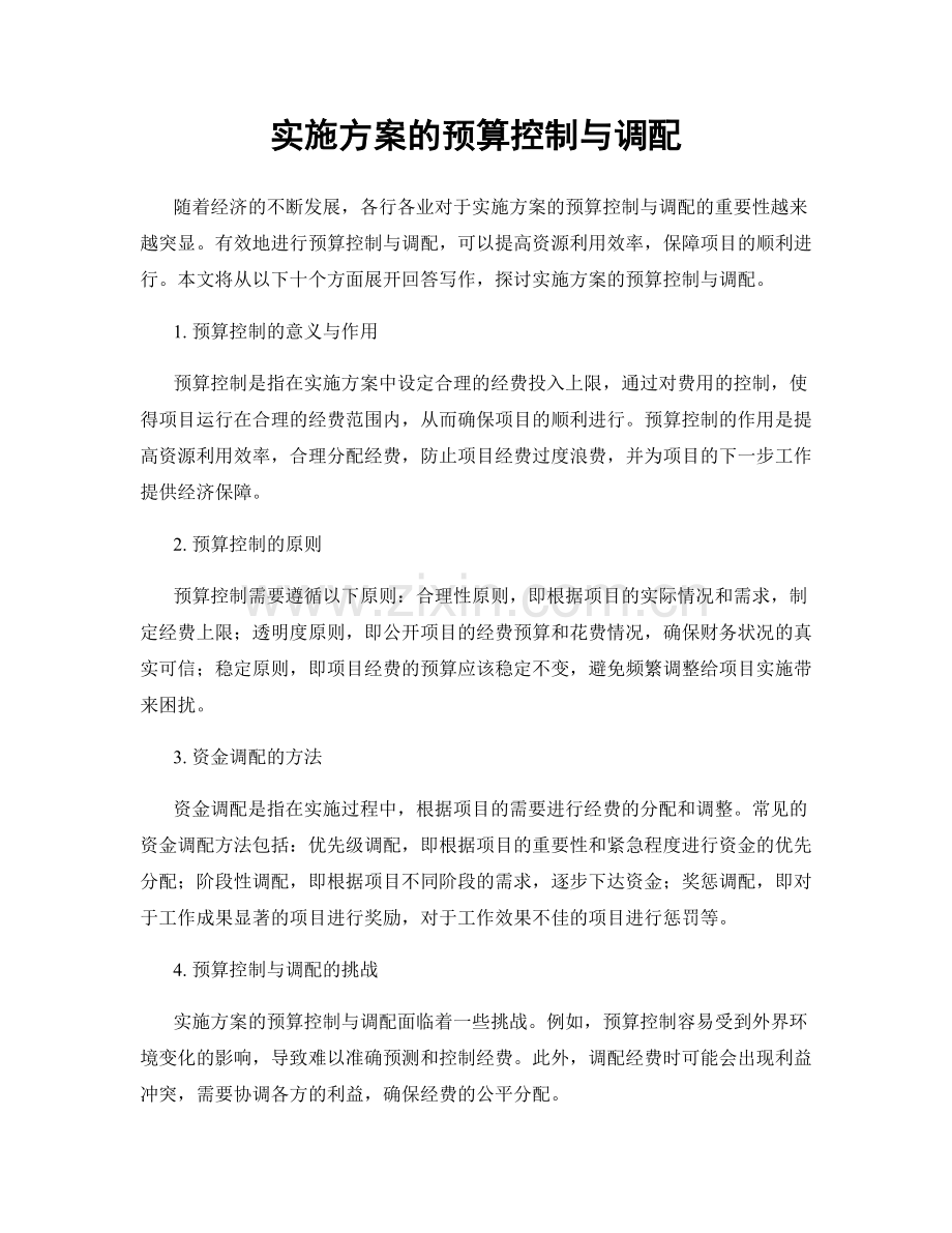 实施方案的预算控制与调配.docx_第1页