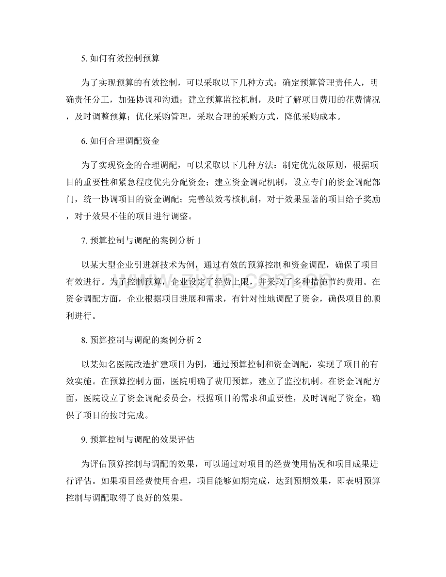 实施方案的预算控制与调配.docx_第2页