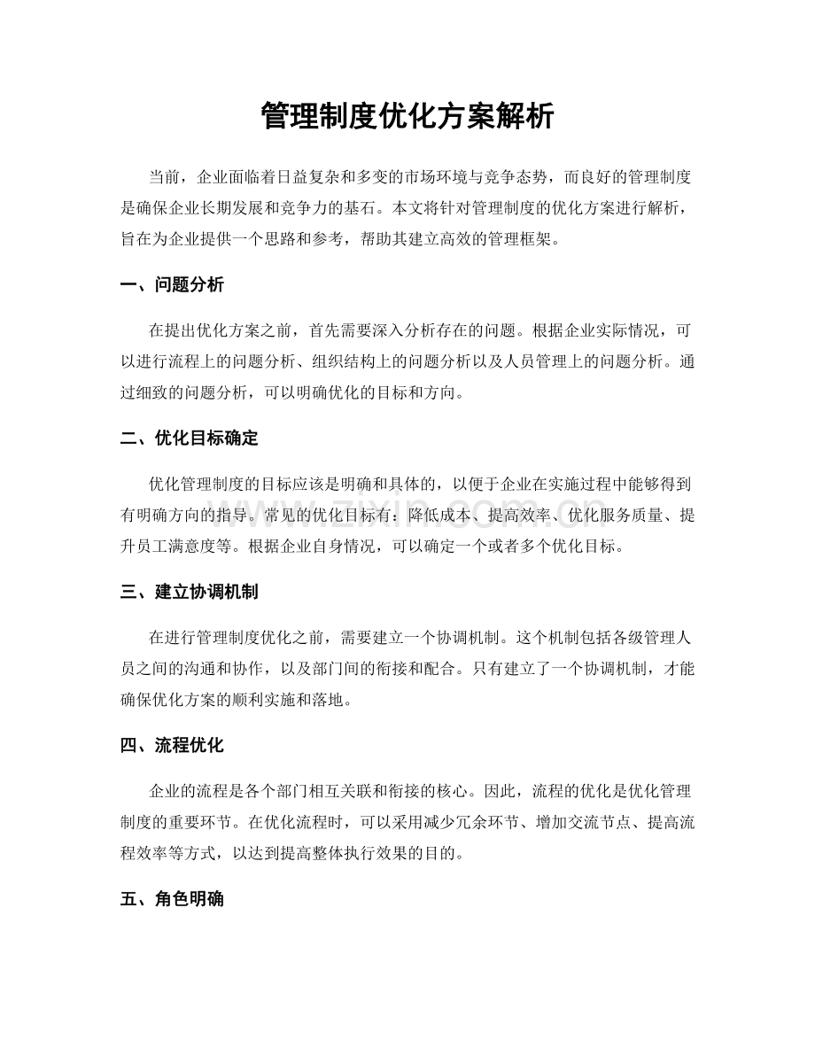 管理制度优化方案解析.docx_第1页