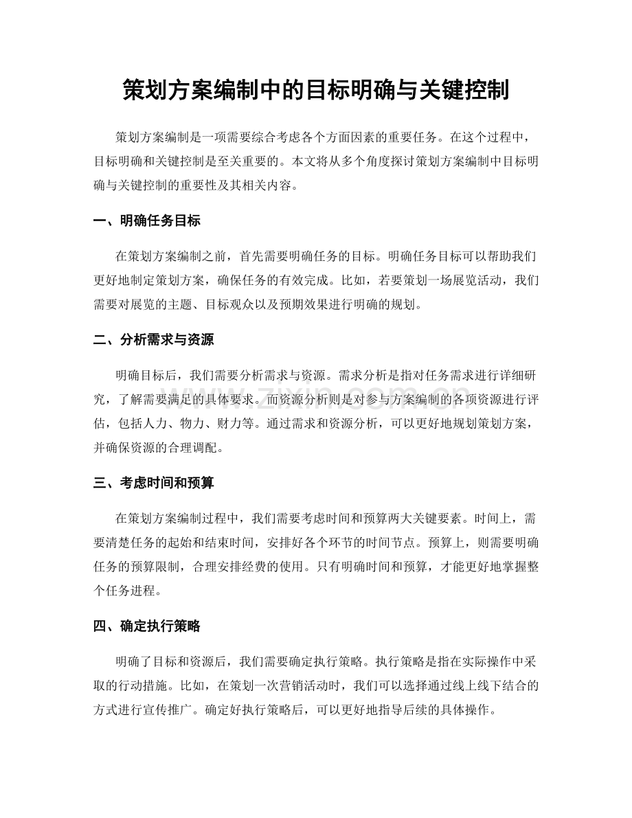 策划方案编制中的目标明确与关键控制.docx_第1页