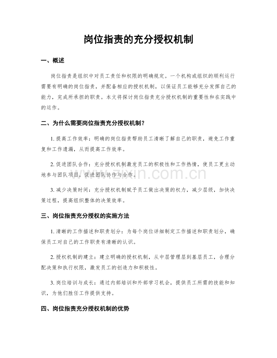 岗位职责的充分授权机制.docx_第1页