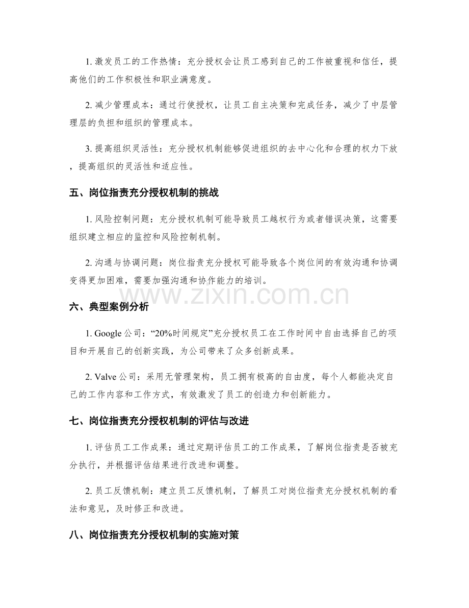 岗位职责的充分授权机制.docx_第2页