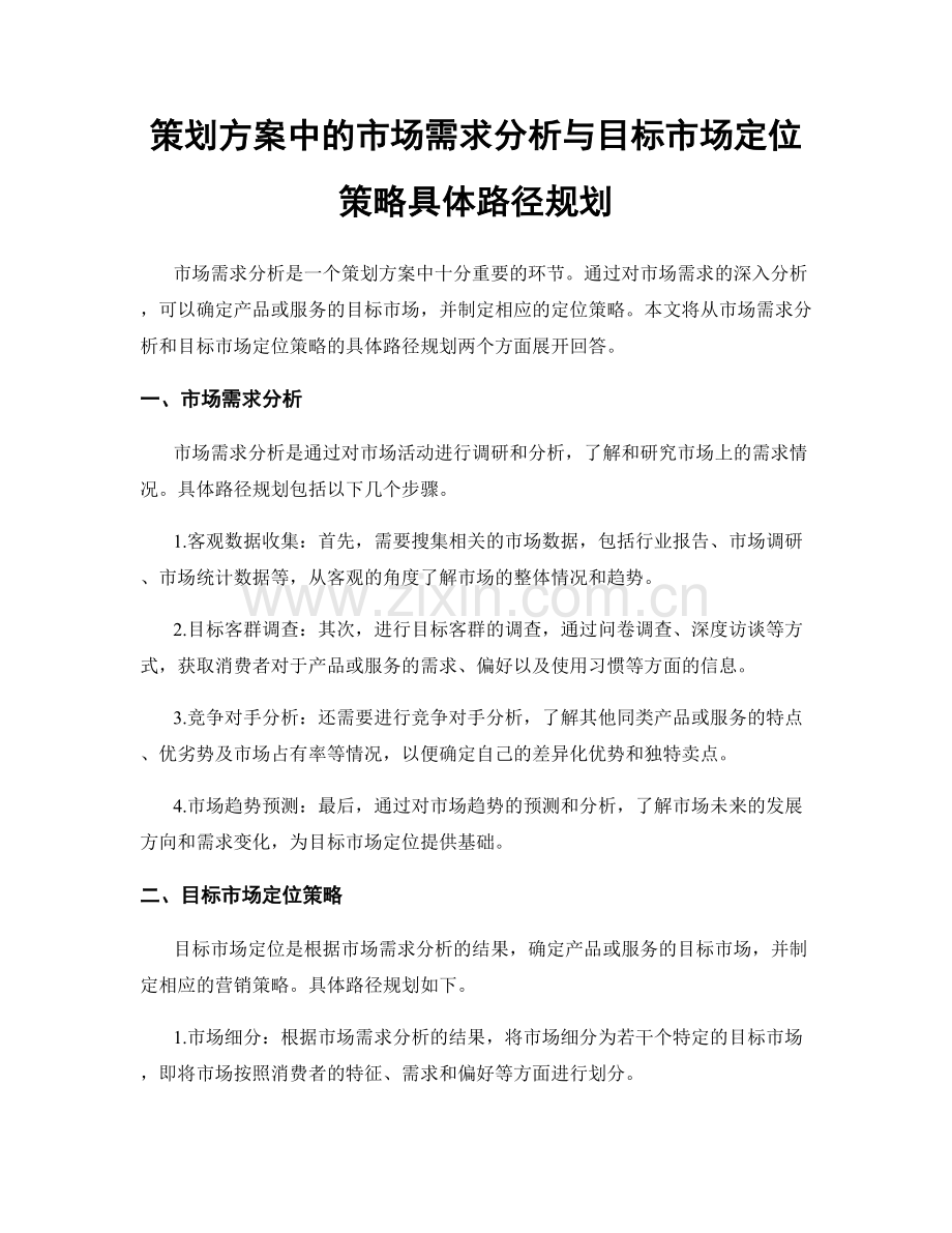 策划方案中的市场需求分析与目标市场定位策略具体路径规划.docx_第1页
