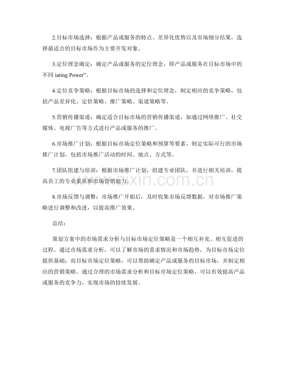 策划方案中的市场需求分析与目标市场定位策略具体路径规划.docx_第2页