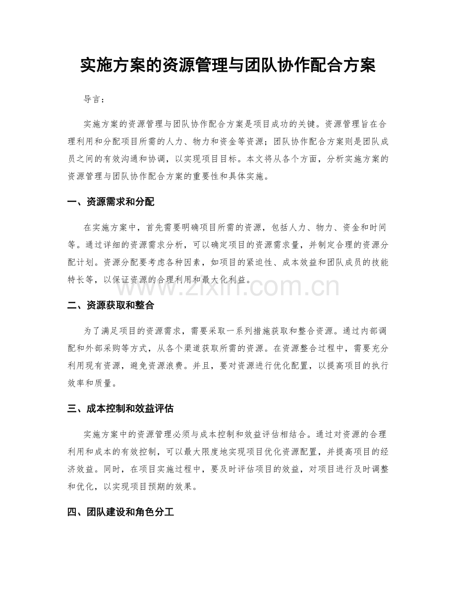 实施方案的资源管理与团队协作配合方案.docx_第1页