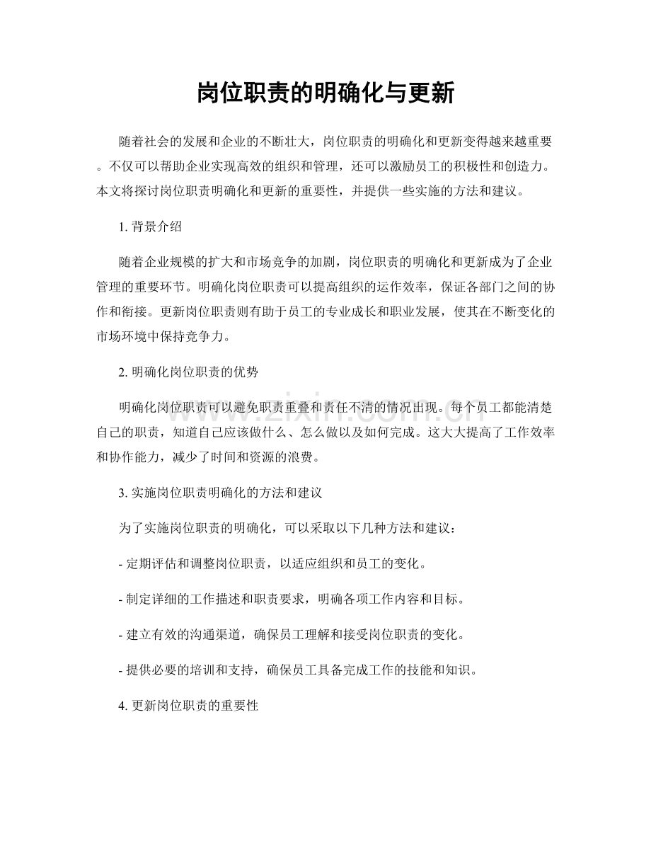 岗位职责的明确化与更新.docx_第1页