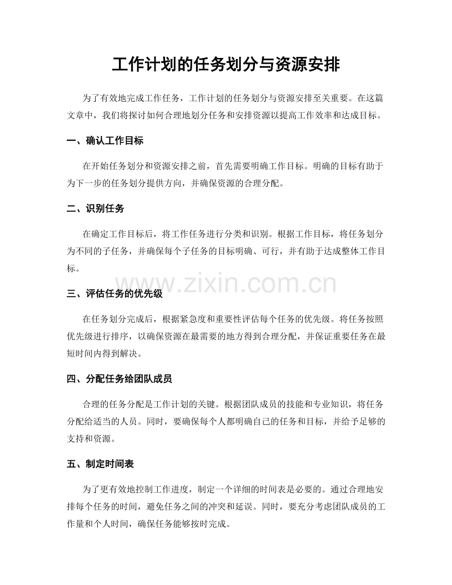工作计划的任务划分与资源安排.docx_第1页