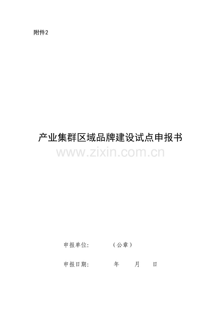 产业集群区域品牌建设试点申报书.doc_第1页