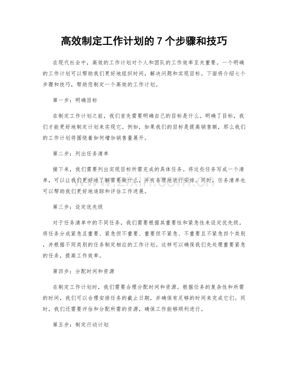 高效制定工作计划的7个步骤和技巧.docx_第1页