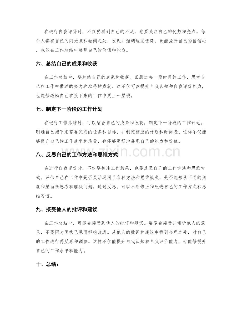 提升工作总结中的自我认知和自我评价能力.docx_第2页