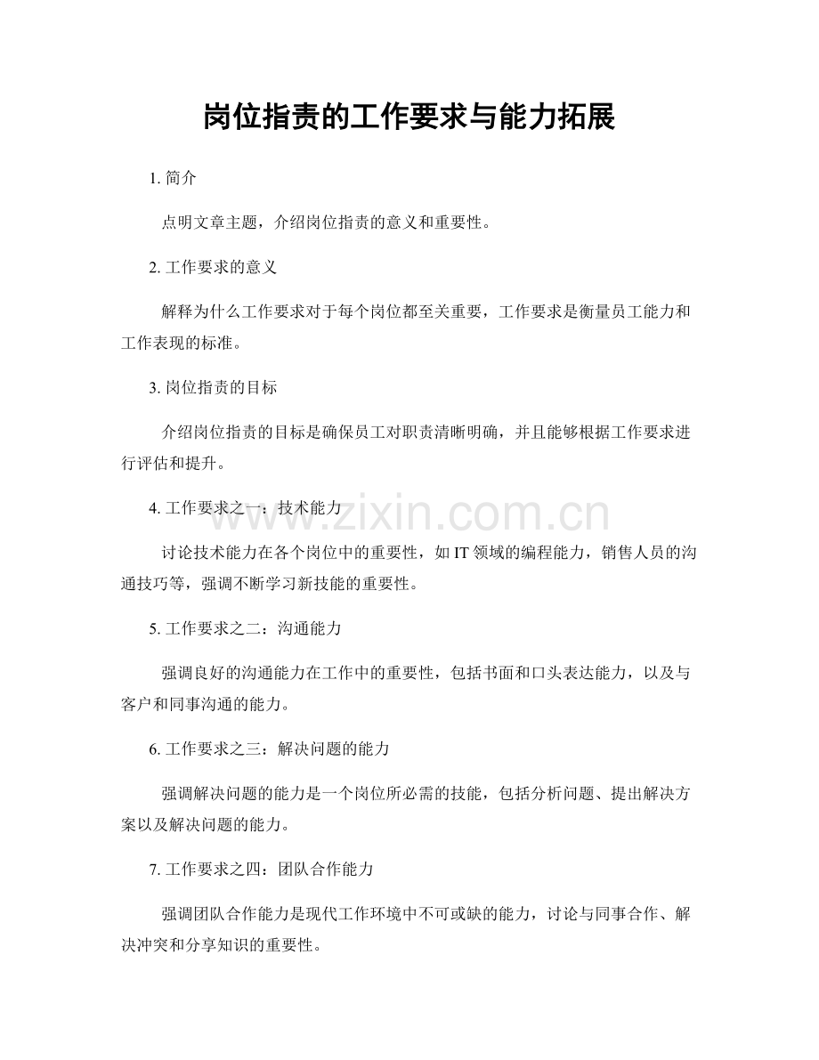岗位职责的工作要求与能力拓展.docx_第1页