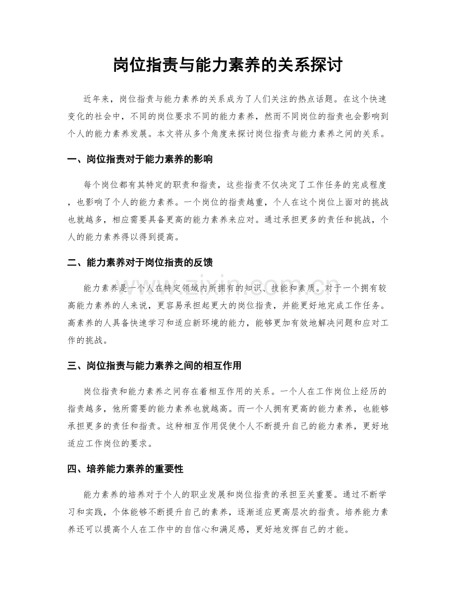 岗位职责与能力素养的关系探讨.docx_第1页