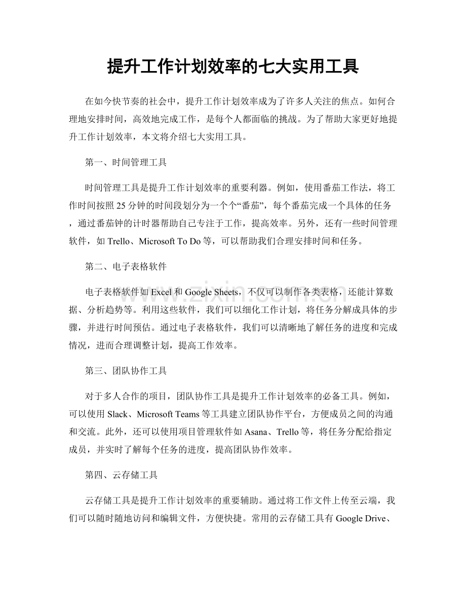 提升工作计划效率的七大实用工具.docx_第1页