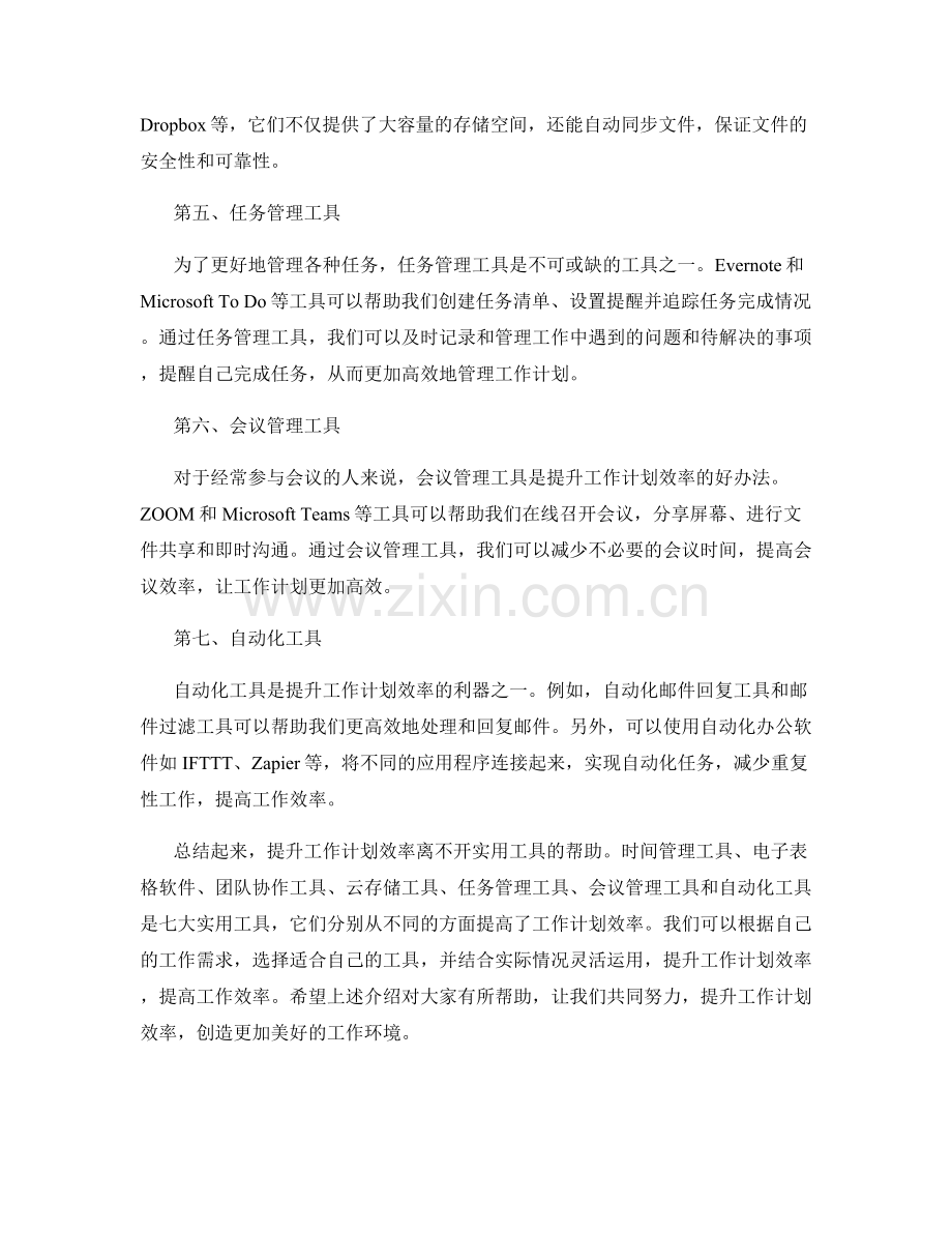 提升工作计划效率的七大实用工具.docx_第2页