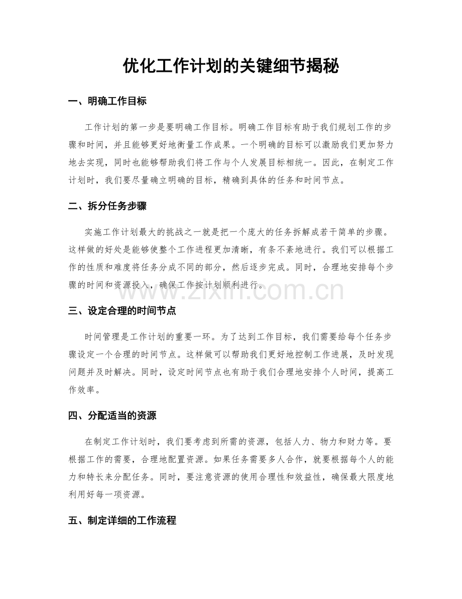 优化工作计划的关键细节揭秘.docx_第1页
