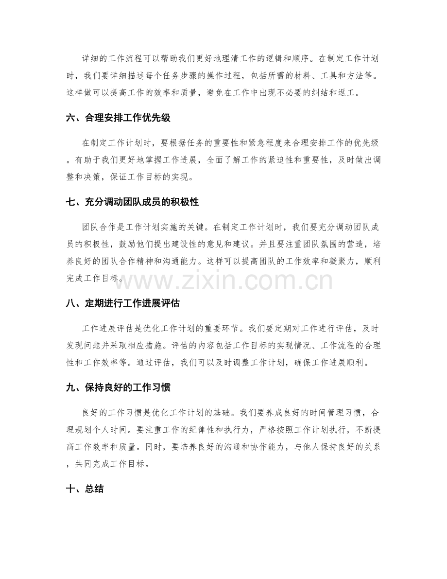 优化工作计划的关键细节揭秘.docx_第2页