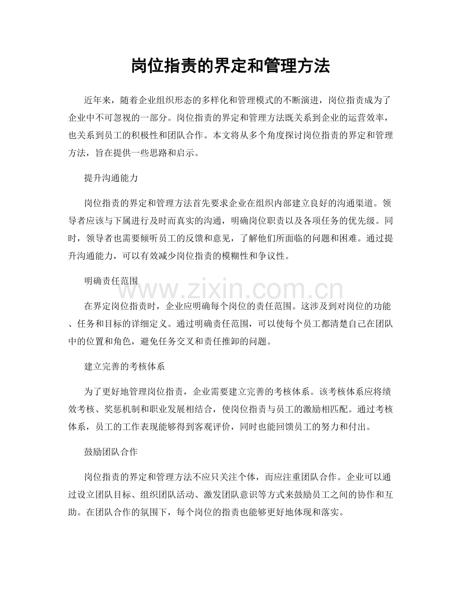 岗位职责的界定和管理方法.docx_第1页