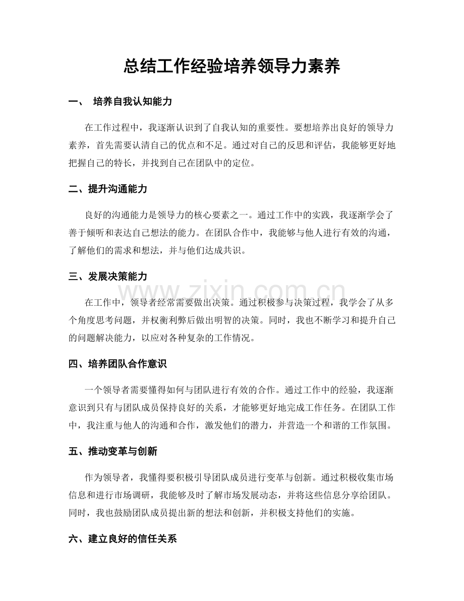 总结工作经验培养领导力素养.docx_第1页