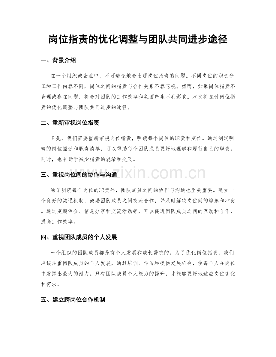 岗位职责的优化调整与团队共同进步途径.docx_第1页
