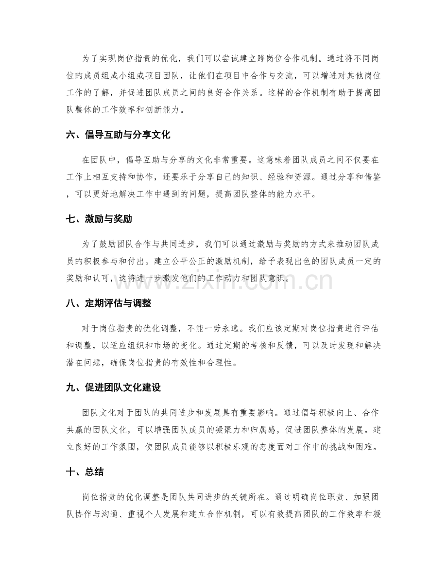 岗位职责的优化调整与团队共同进步途径.docx_第2页