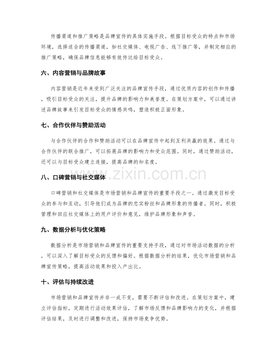 策划方案中的市场营销和品牌宣传.docx_第2页