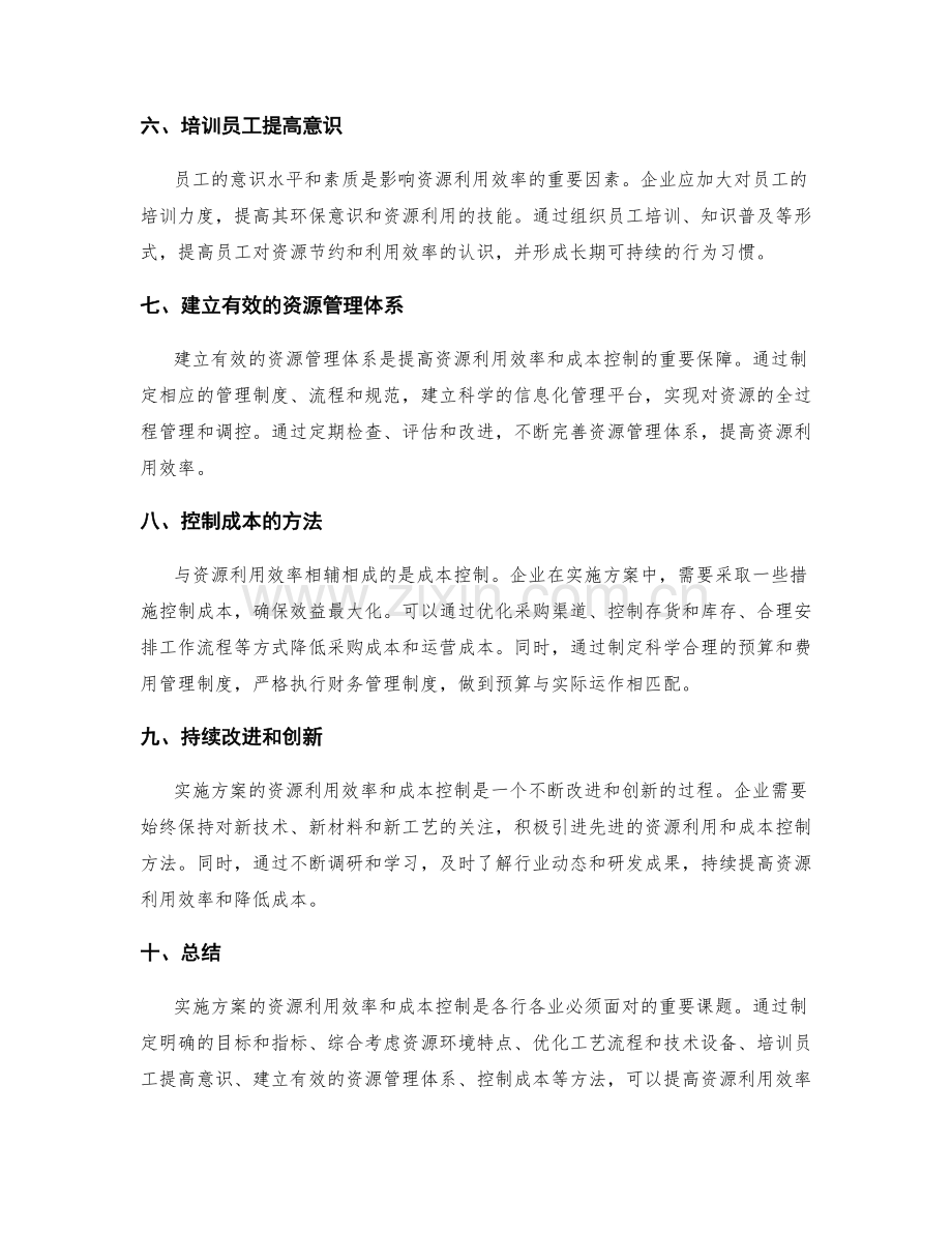 实施方案的资源利用效率与成本控制方法.docx_第2页