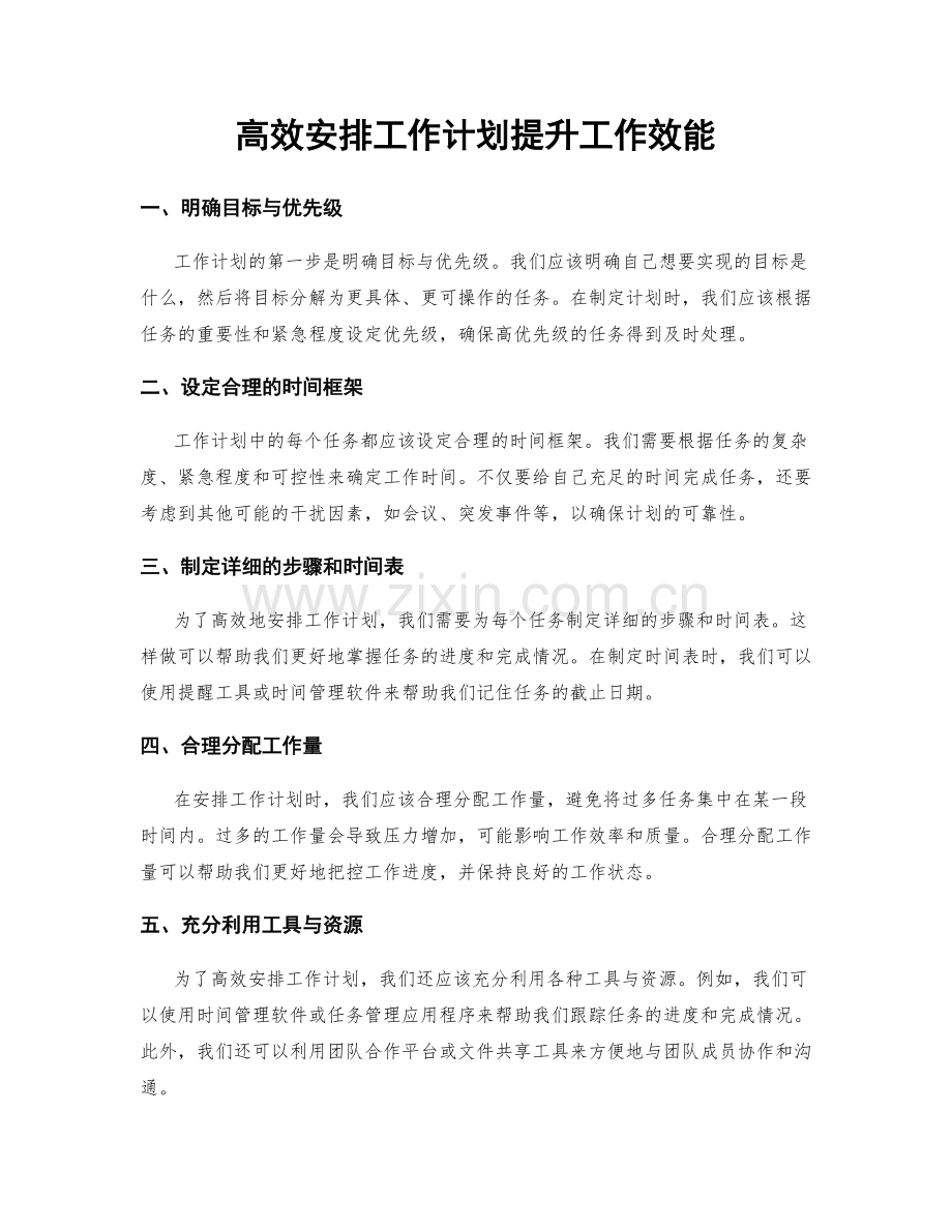 高效安排工作计划提升工作效能.docx_第1页