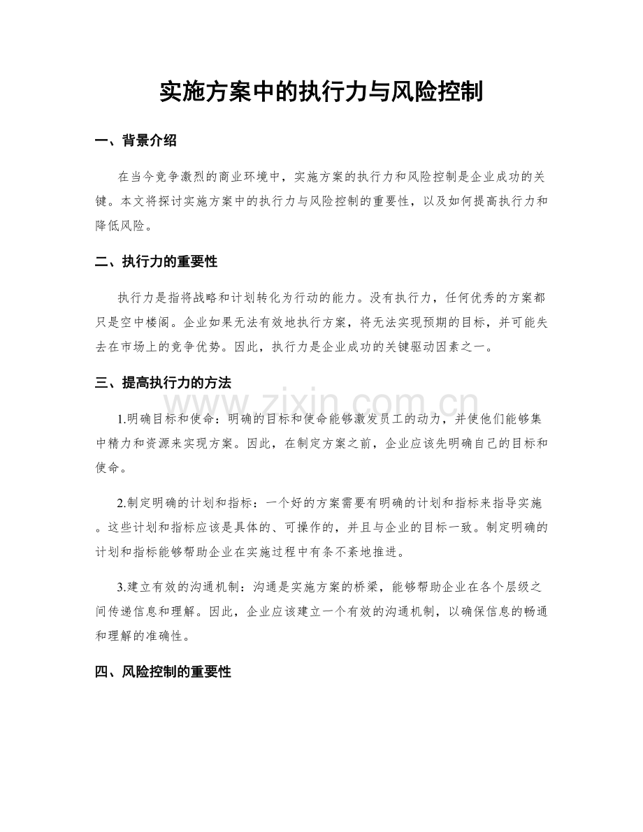 实施方案中的执行力与风险控制.docx_第1页