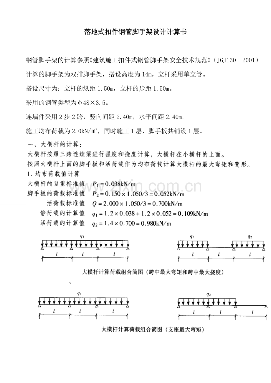 落地式扣件钢管脚手架设计计算书.doc_第1页