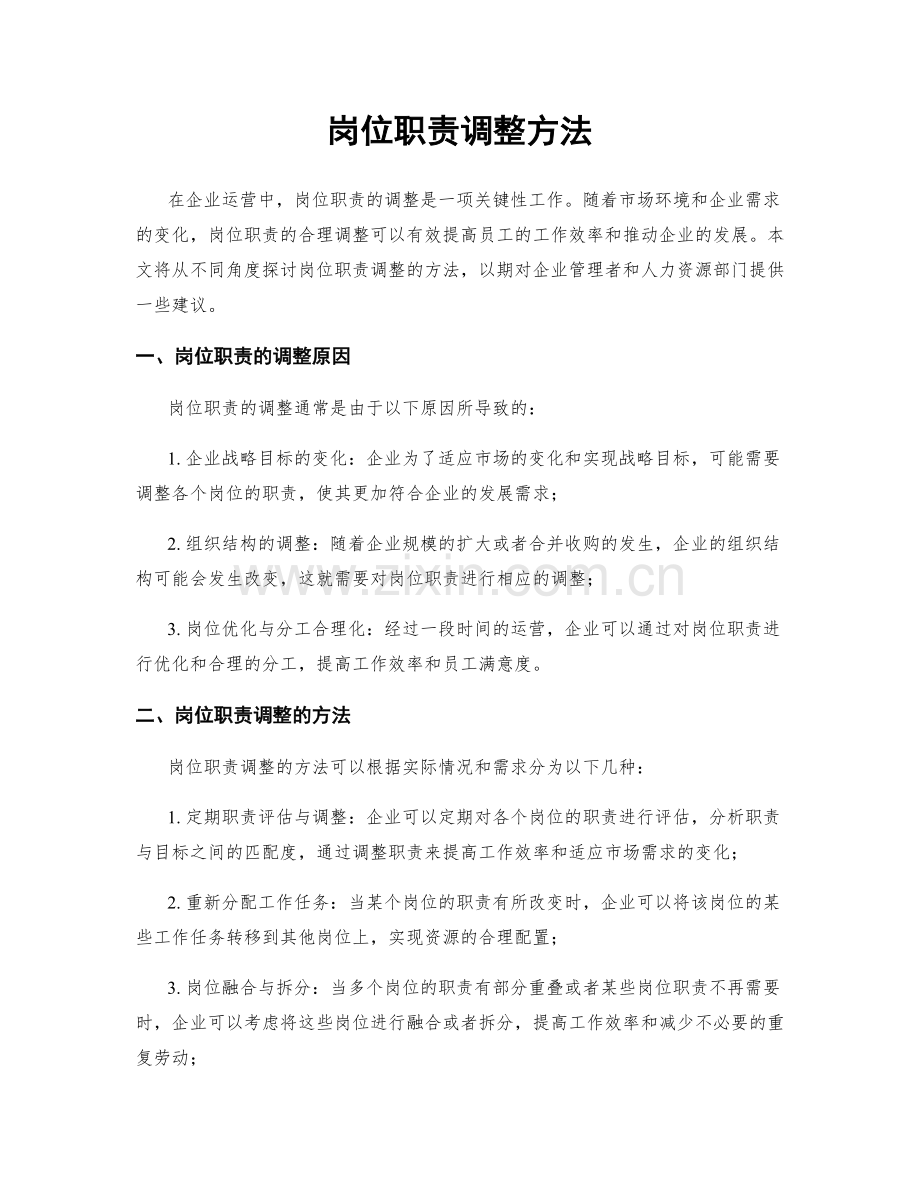 岗位职责调整方法.docx_第1页