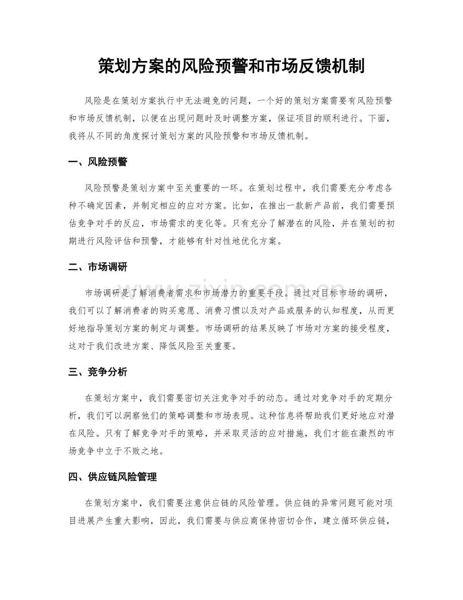 策划方案的风险预警和市场反馈机制.docx_第1页
