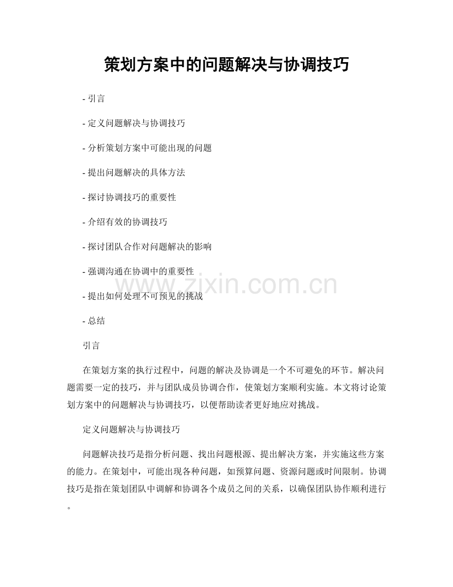 策划方案中的问题解决与协调技巧.docx_第1页