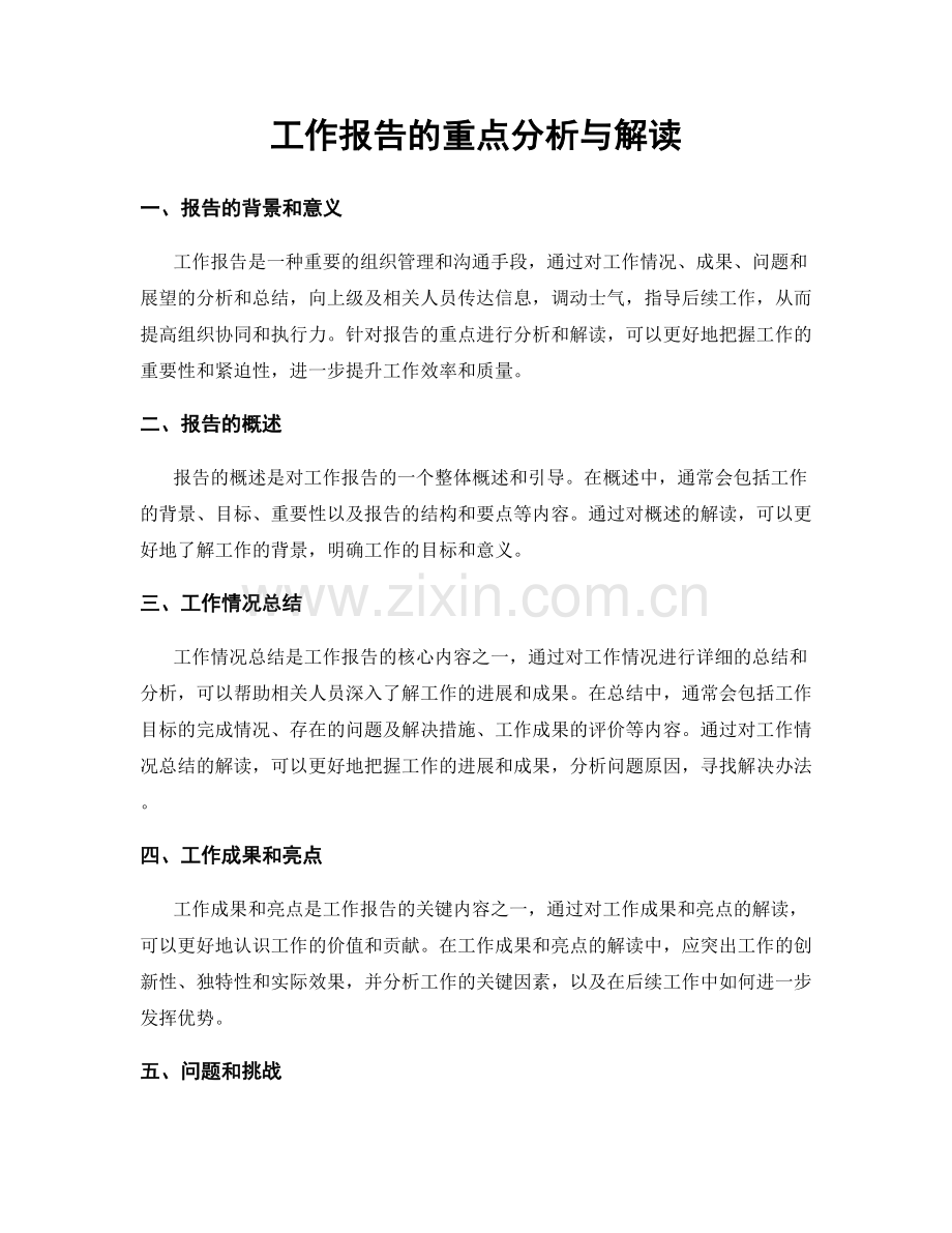 工作报告的重点分析与解读.docx_第1页