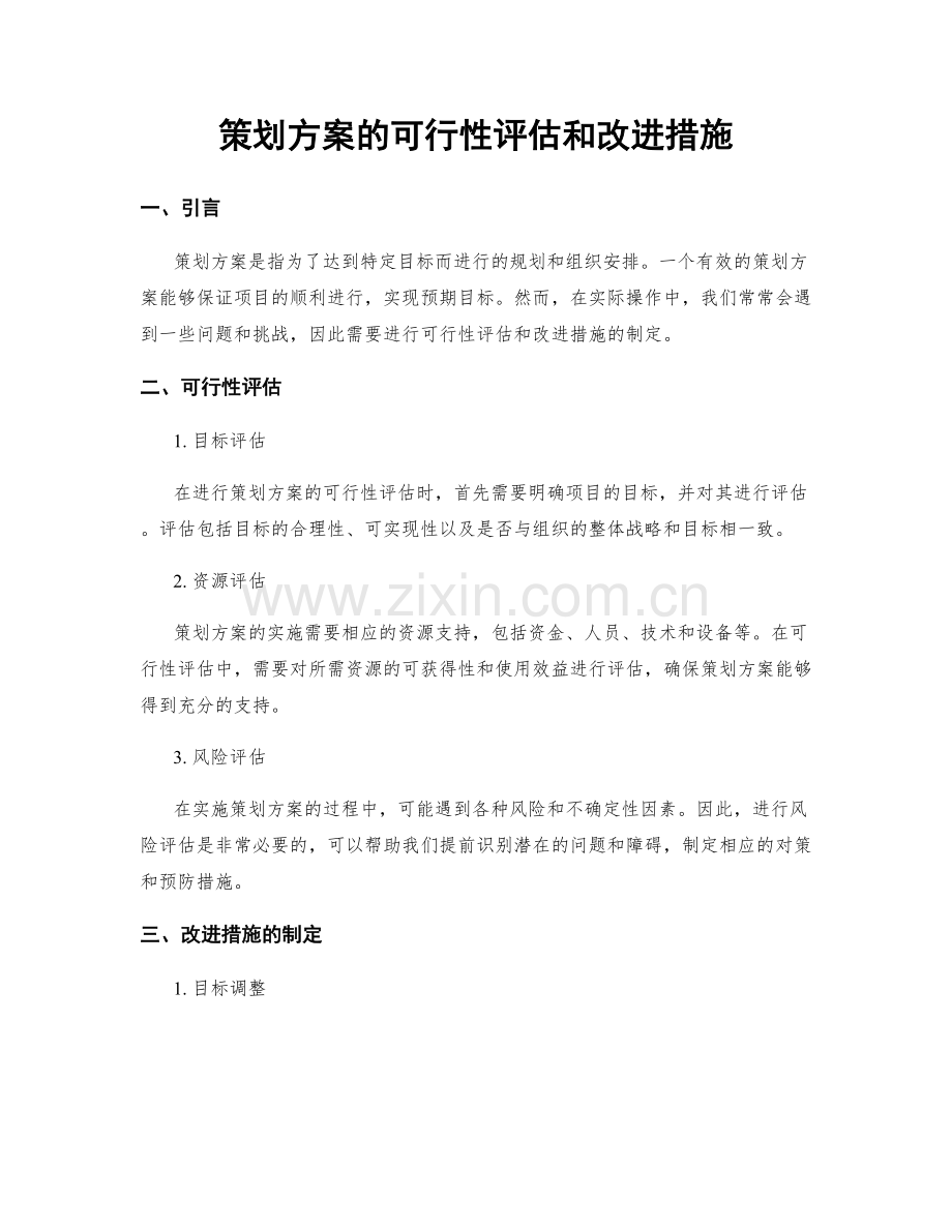 策划方案的可行性评估和改进措施.docx_第1页