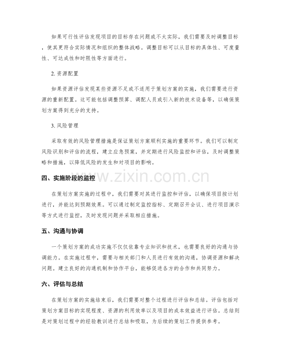 策划方案的可行性评估和改进措施.docx_第2页